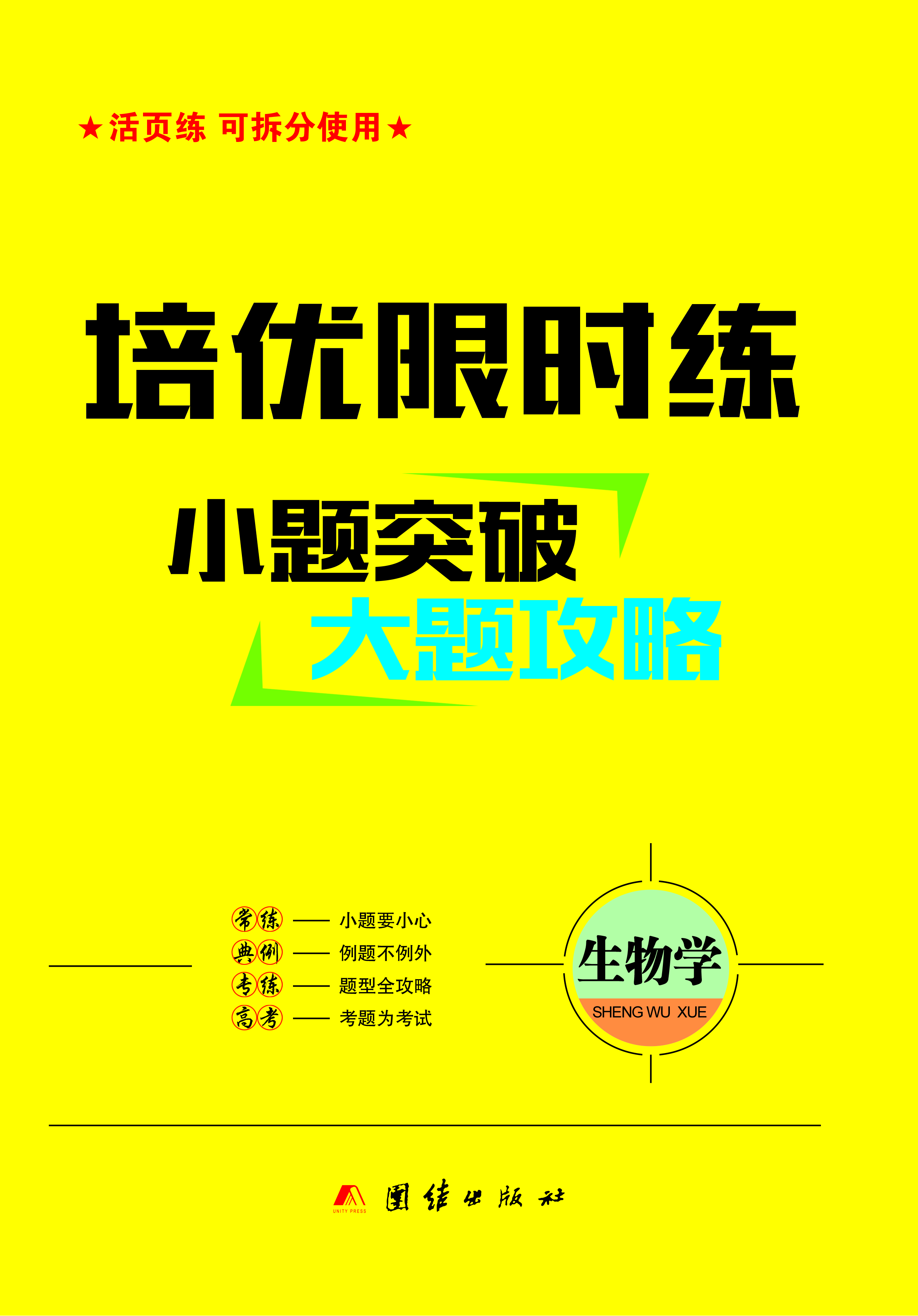 【小題突破·大題攻略】2025年高考生物培優(yōu)限時(shí)練