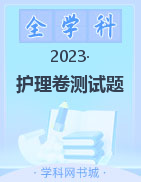 2023山东省职教高考护理卷测试题