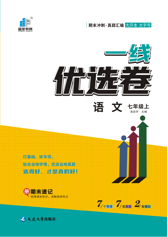 【一線優(yōu)選卷】2023-2024學年七年級上冊語文期末沖刺