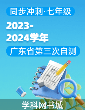 【同步冲刺】广东省2023-2024学年七年级上册第三次自测题