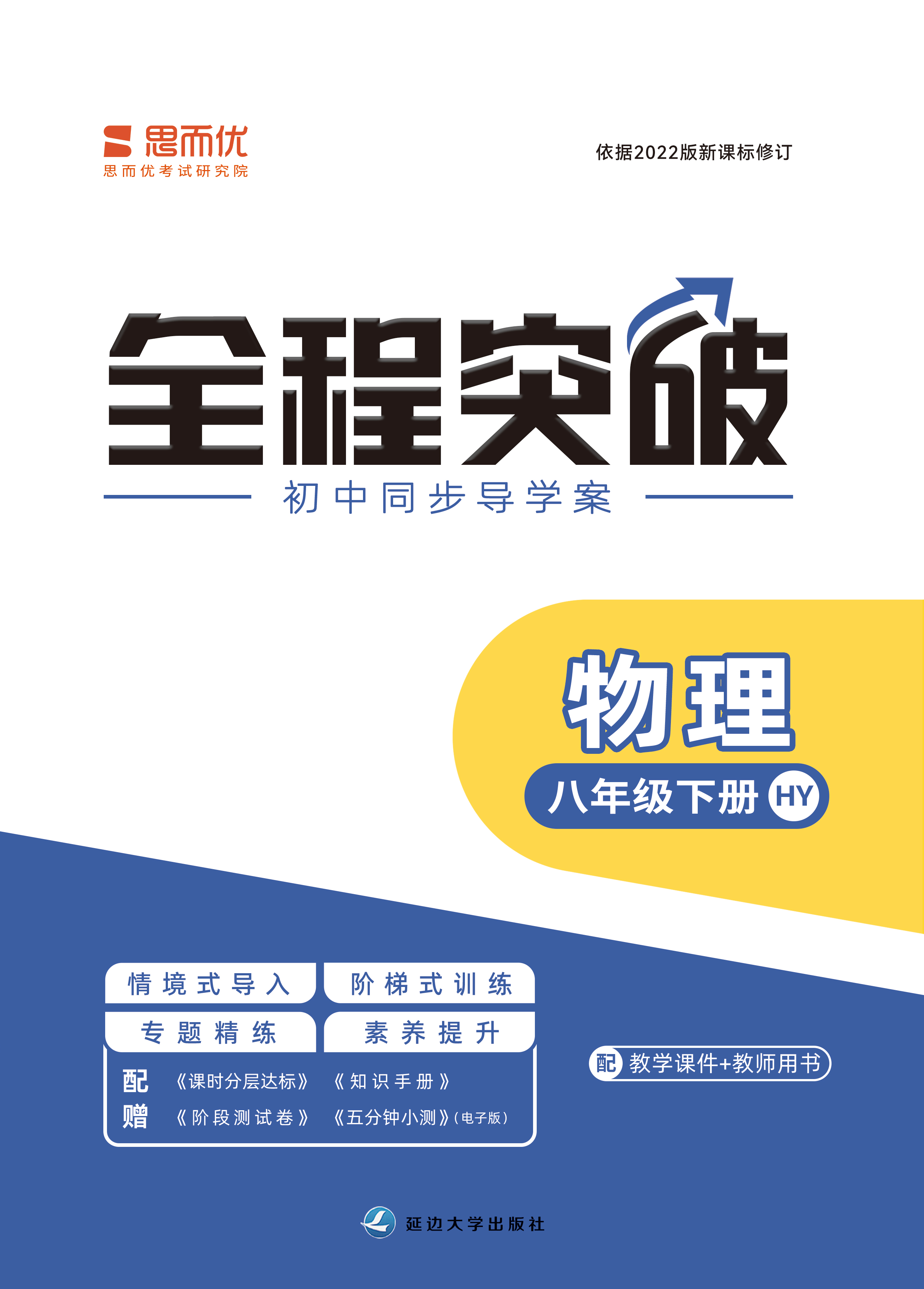 （配套課件）【思而優(yōu)·全程突破】2024年春八年級物理下冊同步訓(xùn)練（滬粵版） 