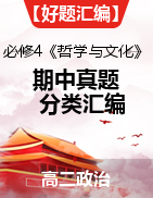 備戰(zhàn)2023-2024學(xué)年高二政治上學(xué)期期中真題分類匯編（統(tǒng)編版必修4）