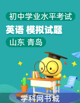 2024年山东省青岛市初中学业水平考试英语模拟试题
