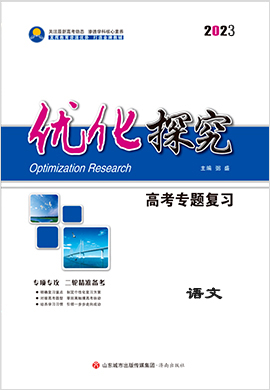 【優(yōu)化探究】2023高考語(yǔ)文二輪專題復(fù)習(xí)配套PPT課件（老教材老高考）