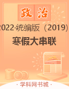2022-2023学年新教材高二政治【寒假大串联】统编版