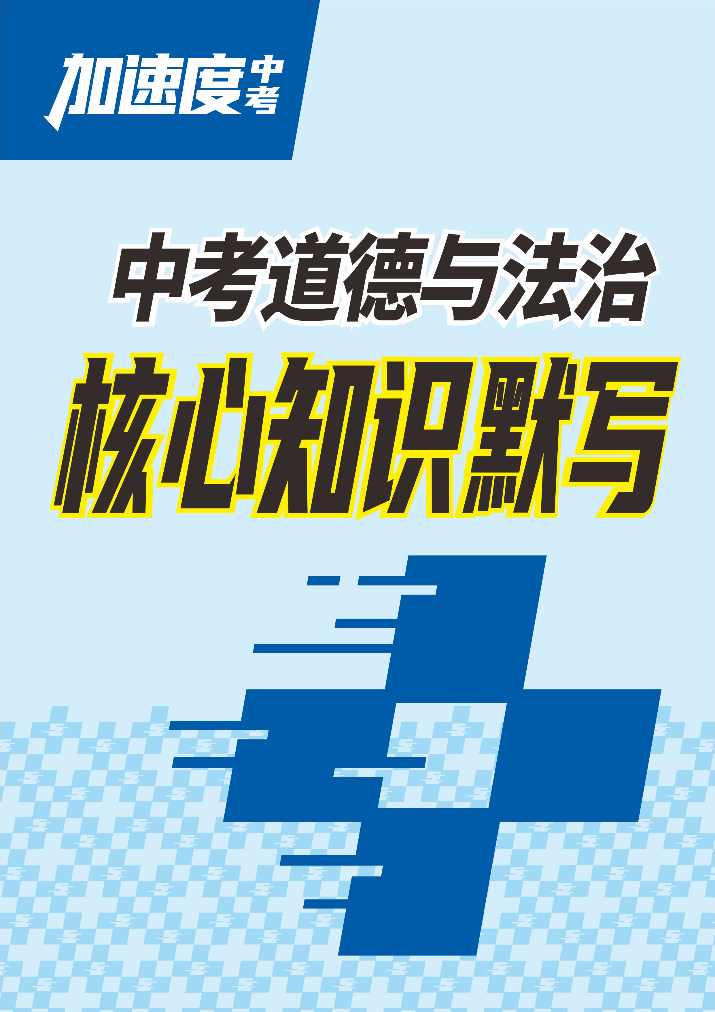 【加速度中考】2025年中考道德與法治核心知識默寫