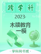 【木牍教育】2023年3月安徽中考名校信息联考卷（一模）