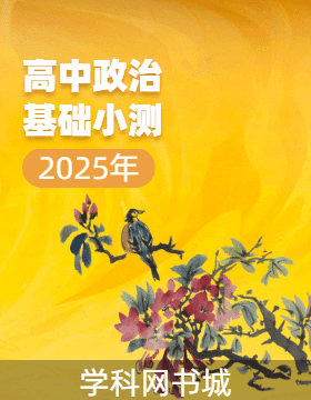 2025年高中政治基礎(chǔ)小測