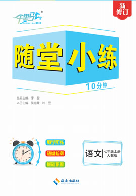 【勤徑千里馬】2024-2025學年新教材七年級上冊語文隨堂小練10分鐘（統(tǒng)編版2024）