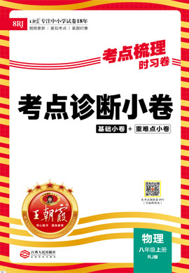 【王朝霞·考點(diǎn)梳理時(shí)習(xí)卷】2023-2024學(xué)年八年級上冊物理考點(diǎn)診斷小卷（人教版）