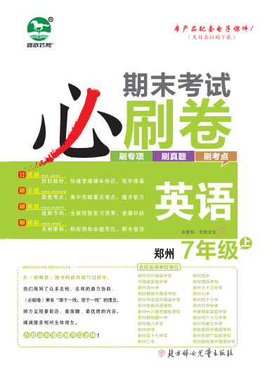 2023-2024学年七年级英语上册期末考试必刷卷(人教版) 郑州专版