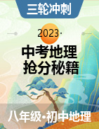 備戰(zhàn)2023年中考地理搶分秘籍（全國通用）