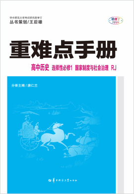 2021-2022学年新教材高中历史选择性必修1 国家制度与社会治理【重难点手册】统编版