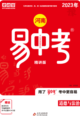 2023年中考总复习道德与法治【易中考】（河南省）