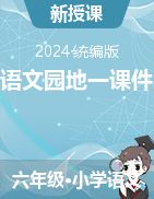 2023-2024學(xué)年六年級(jí)下冊(cè)語(yǔ)文語(yǔ)文園地一課件（統(tǒng)編版）