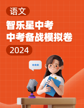 【智乐星中考·中考备战】2024年山东省青岛市中考语文模拟卷  