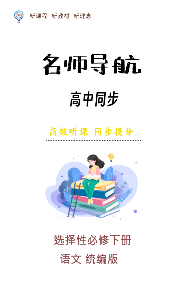 【名師導(dǎo)航】2024-2025學(xué)年高中語(yǔ)文選擇性必修下冊(cè)同步課件(統(tǒng)編版)  