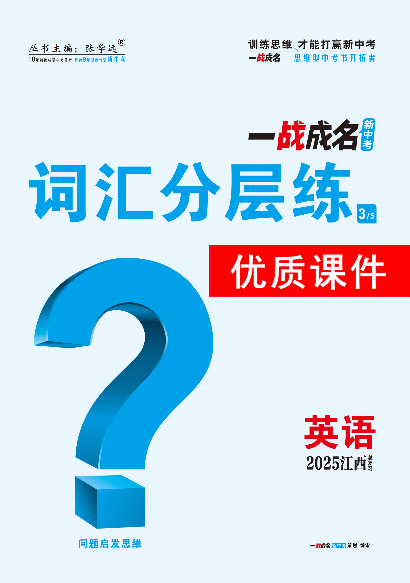 【一戰(zhàn)成名新中考】2025江西中考英語·一輪復習·詞匯分層練優(yōu)質課件PPT（練冊）