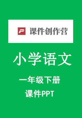 【语文优课PPT】2024-2025学年小学语文一年级下册备课包（统编版2024）