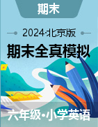 学易金卷：2023-2024学年六年级英语下学期期末全真模拟（北京版）