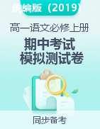 2022-2023年高一上學期語文期中考試模擬測試卷（統(tǒng)編版選修上冊）