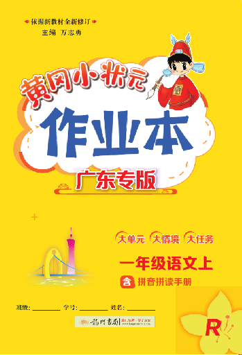 【黃岡小狀元· 作業(yè)本】2024-2025學(xué)年一年級(jí)上冊(cè)語(yǔ)文 廣東專版（統(tǒng)編版2024）（1-4單元）