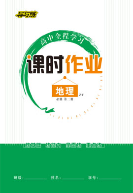 【導(dǎo)與練】2022-2023學(xué)年新教材高中地理必修第二冊(cè)同步全程學(xué)習(xí)課時(shí)作業(yè)word（中圖版）