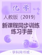 2022-2023學年新教材高中化學選擇性必修1【新課程同步訓練】練習手冊（人教版）