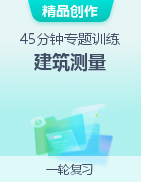 河北省對口招生考試《建筑測量》45分鐘專題訓(xùn)練 模擬卷