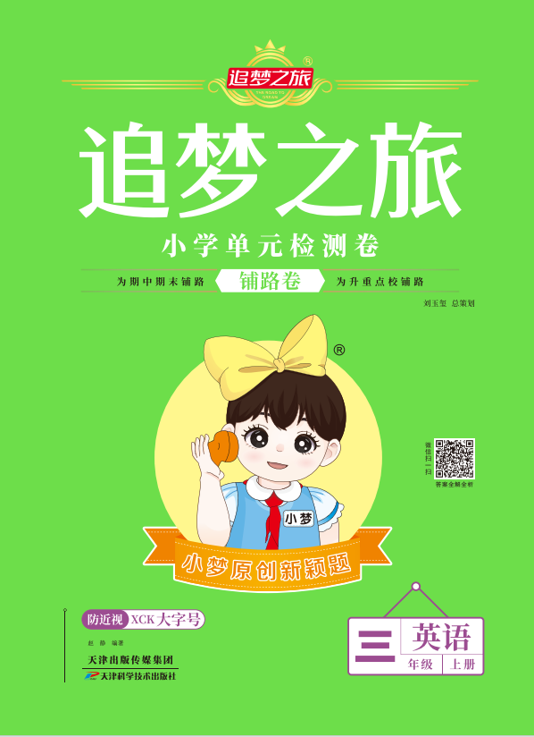 【追夢(mèng)之旅·小學(xué)英語鋪路卷】2024-2025學(xué)年三年級(jí)英語上冊(cè)(科普版2024)無聽力音頻