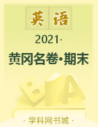 【黄冈名卷·期末】山东省泰安市2021秋三年级英语上册