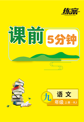 2022-2023學年九年級上冊初三語文【導與練】初中同步練案課前5分鐘（部編版）