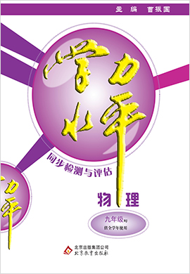 【學力水平同步檢測與評估】2020-2021學年九年級全一冊初三物理（人教版）