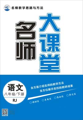 2020-2021学年八年级下册初二语文【名师大课堂】部编版
