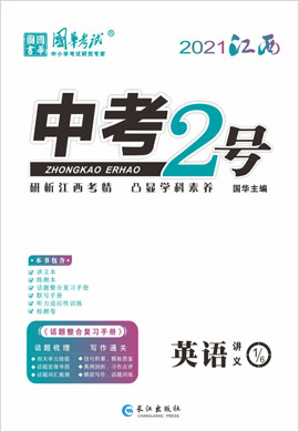 2021《中考2号》中考英语练测配套课件(江西专版)