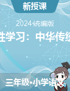 2023-2024学年语文三年级下册《综合性学习：中华传统节日 》课件+教学设计统编版