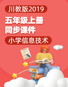 五年級(jí)信息技術(shù)上冊(cè)同步備課系列（川教版2019）