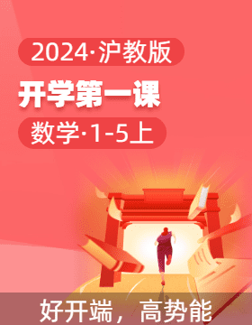 2024-2025學(xué)年開學(xué)第一課 1-5年級數(shù)學(xué)上冊（教學(xué)課件）滬教版