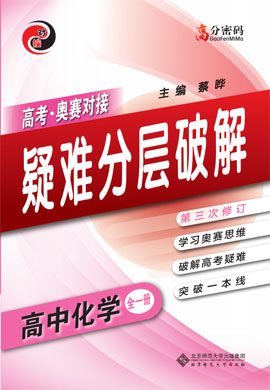 【高分密码】高考化学高考&奥赛疑难分层破解（全一册)