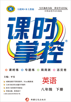 2020-2021學(xué)年八年級下冊初二英語【課時掌控】教輔作業(yè)（人教版）