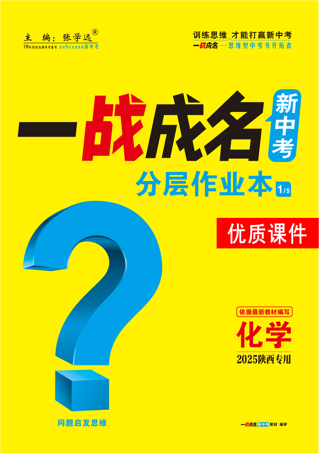 【一戰(zhàn)成名新中考】2025陜西中考化學(xué)·一輪復(fù)習(xí)·分層作業(yè)本優(yōu)質(zhì)課件PPT（練冊）