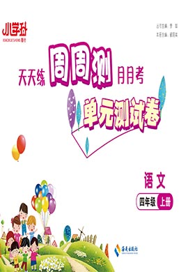 【勤徑小學(xué)升·周周測(cè)】2024-2025學(xué)年四年級(jí)語(yǔ)文上冊(cè)單元測(cè)試卷（統(tǒng)編版）