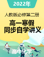 2022年高一化學(xué)寒假同步自學(xué)講義（人教版2019必修第二冊）