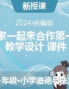 2023-2024學(xué)年道德與法治一年級下冊16大家一起來合作第一課時（教學(xué)設(shè)計+課件）統(tǒng)編版