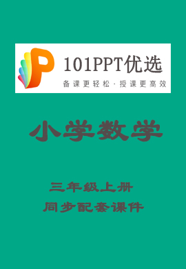 【101PPT优选】小学三年级数学上册教材同步配套课件（人教版）