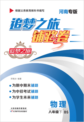 【追梦之旅·铺路卷】2021-2022学年八年级下册初二物理（北师大版）