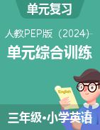 2024-2025學(xué)年三年級英語上學(xué)期單元綜合訓(xùn)練（人教PEP版 2024版 ）  