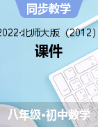 2022-2023學(xué)年八年級(jí)數(shù)學(xué)下冊(cè)課件（北師大版）