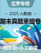 【學易金卷】2025-2026學年四年級數學上學期期末真題重組卷（北京專用）
