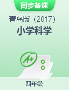 【同步备课】2022-2023学年四年级科学上册（青岛版）